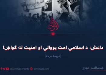 داعش؛ د اسلامي امت یووالي او امنیت ته ګواښ! دویمه برخه