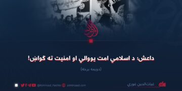 داعش؛ د اسلامي امت یووالي او امنیت ته ګواښ! دویمه برخه