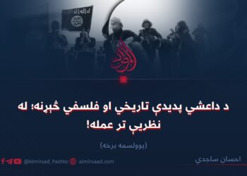 د داعشي پدیدې تاریخي او فلسفي څېړنه؛ له نظریې تر عمله! یوولسمه برخه