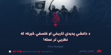 د داعشي پدیدې تاریخي او فلسفي څېړنه؛ له نظریې تر عمله! یوولسمه برخه