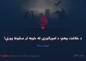 د خلافت وهم؛ د امپراتورۍ له خوبه تر سقوط پورې! نهمه برخه