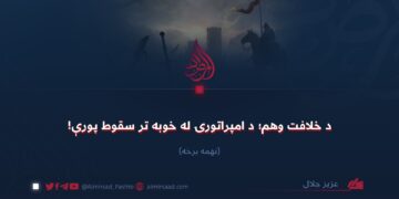 د خلافت وهم؛ د امپراتورۍ له خوبه تر سقوط پورې! نهمه برخه