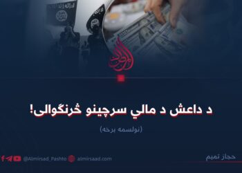 د داعش د مالي سرچینو څرنګوالی! نولسمه برخه