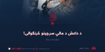 د داعش د مالي سرچینو څرنګوالی! نولسمه برخه
