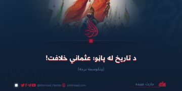 د تاریخ له پاڼو؛ عثماني خلافت! پنځوسمه برخه