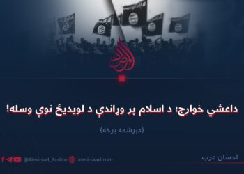 داعشي خوارج؛ د اسلام پر وړاندې د لویدیځ نوې وسله! دېرشمه برخه