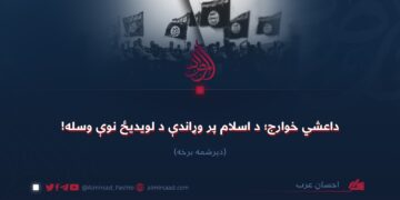 داعشي خوارج؛ د اسلام پر وړاندې د لویدیځ نوې وسله!  دېرشمه برخه