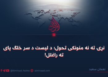 نړۍ ته نه منونکی تحول؛ د لیست د سر خلګ پای ته راغلل!