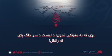 نړۍ ته نه منونکی تحول؛ د لیست د سر خلګ پای ته راغلل!