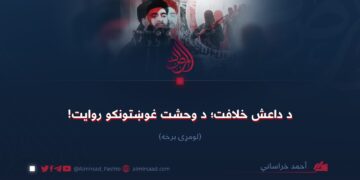 د داعش خلافت؛ د وحشت غوښتونکو روایت! لومړۍ برخه