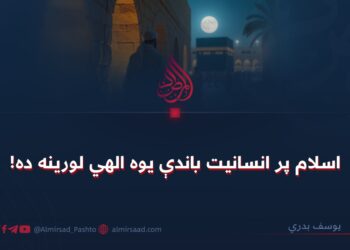 اسلام پر انسانیت باندې یوه الهي لورینه ده!