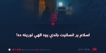اسلام پر انسانیت باندې یوه الهي لورینه ده!