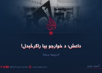 داعش؛ د خوارجو بیا راګرځېدل! درېیمه برخه