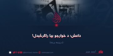 داعش؛ د خوارجو بیا راګرځېدل! درېیمه برخه