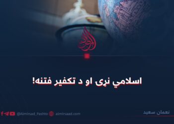 اسلامي نړۍ او د تکفیر فتنه!