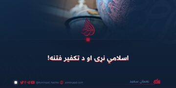 اسلامي نړۍ او د تکفیر فتنه!