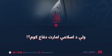 ولې د اسلامي امارت دفاع کوم؟!
