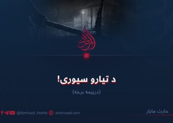 د تیارو سیوری! درېیمه برخه