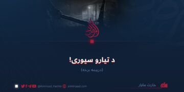 د تیارو سیوری! درېیمه برخه