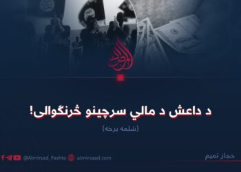 د داعش د مالي سرچینو څرنګوالی! شلمه برخه