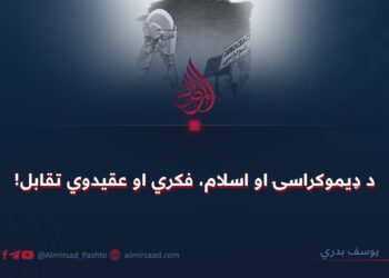 د ډيموکراسۍ او اسلام، فکري او عقيدوي تقابل!