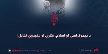 د ډيموکراسۍ او اسلام، فکري او عقيدوي تقابل!
