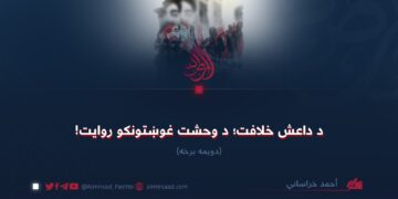 د داعش خلافت؛ د وحشت غوښتونکو روایت! درېیمه برخه