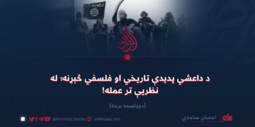 د داعشي پدیدې تاریخي او فلسفي څېړنه؛ له نظریې تر عمله! دوولسمه برخه