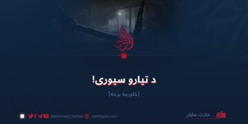 د تیارو سیوری! څلورمه برخه
