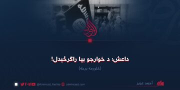داعش؛ د خوارجو بیا راګرځېدل! څلورمه برخه