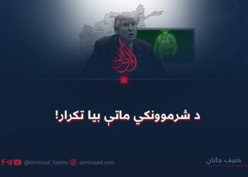 د شرموونکي ماتې بیا تکرار!