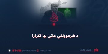 د شرموونکي ماتې بیا تکرار!