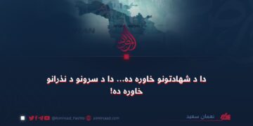دا د شهادتونو خاوره ده… دا د سرونو د نذرانو خاوره ده!