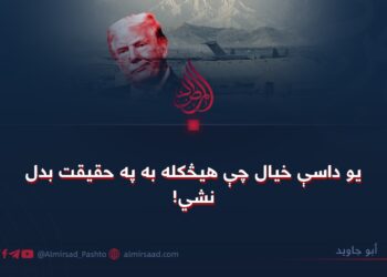 یو داسې خیال چې هیڅکله به په حقیقت بدل نشي!