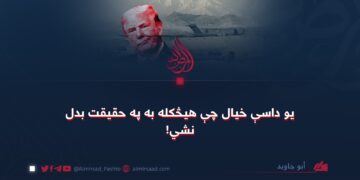 یو داسې خیال چې هیڅکله به په حقیقت بدل نشي!