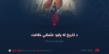 د تاریخ له پاڼو؛ عثماني خلافت! یوپنځوسمه برخه