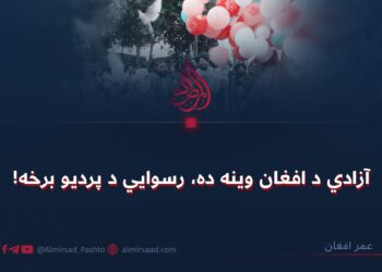 آزادي د افغان وينه ده، رسوايي د پرديو برخه!