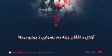 آزادي د افغان وينه ده، رسوايي د پرديو برخه!