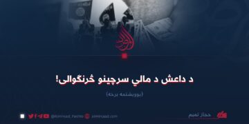 د داعش د مالي سرچینو څرنګوالی! یوویشتمه برخه