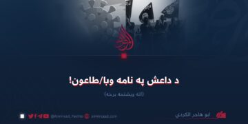 د داعش په نامه وبا/طاعون!  اته ویشتمه برخه
