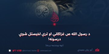 د رسول الله صلیاللهعلیهوسلّم غزاګانې او ترې اخیستل شوي درسونه! نهه ویشتمه برخه