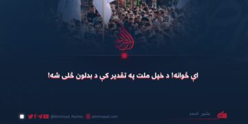 اې ځوانه! د خپل ملت په تقدير کې د بدلون څلی شه!