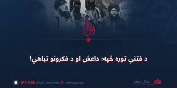 د فتنې توره څپه؛ داعش او د فکرونو تباهي!