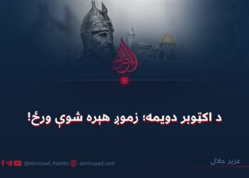 د اکټوبر دويمه؛ زموږ هېره شوې ورځ!
