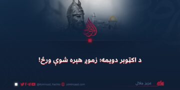 د اکټوبر دويمه؛ زموږ هېره شوې ورځ!