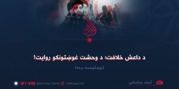 د داعش خلافت؛ د وحشت غوښتونکو روایت! څلورمه برخه