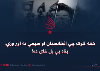 هغه څوک چې افغانستان او سیمې ته اور وړي، پناه یې بل ځای ده!