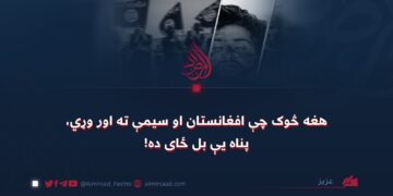 هغه څوک چې افغانستان او سیمې ته اور وړي، پناه یې بل ځای ده!