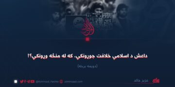 داعش د اسلامي خلافت جوړونکي، که له منځه وړونکي؟!  دویمه برخه