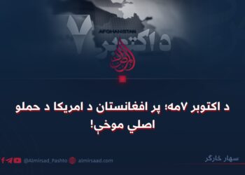 د اکتوبر ۷مه؛ پر افغانستان د امریکا د حملو اصلي موخې!